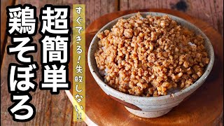 【鶏そぼろの作り方】混ぜておくから失敗しない♪白ごはんに合うとりそぼろ!丼・炒飯・おにぎり・卵焼きに!!