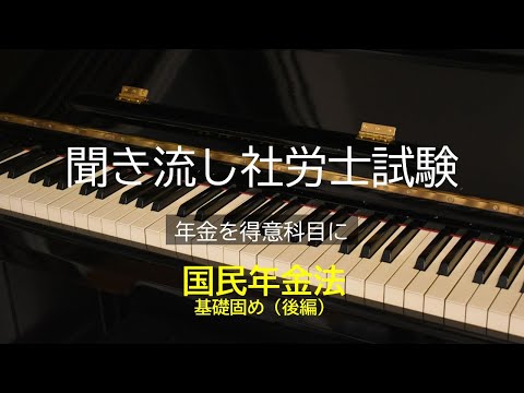 【社労士試験】聞き流し国民年金法基礎固め（後編）