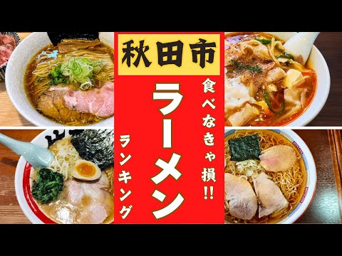 秋田市のうまいラーメンベスト１０大発表！！