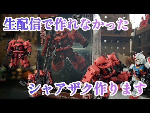 【ガンダム食玩】【機動戦士ガンダム】 MOBILITY JOINT GUNDAM SP モビリティジョイントガンダムSPのシャアザクを作ります‼️#プラモ#組み立て#ガンプラ