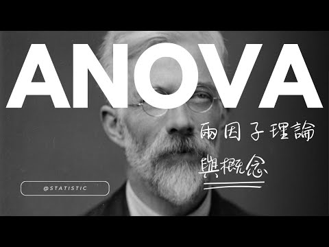 心統: 兩因子ANOVA