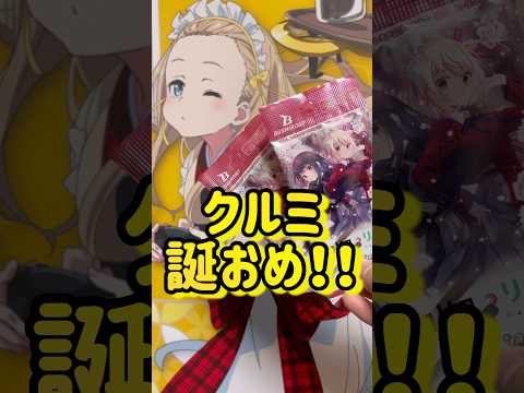 【リコリス・リコイル】リコリコヴァイスシュヴァルツ開封&『クルミお誕生日おめでとぉぉぉぉ！！！』ということで推しの誕生日をお祝いするオタク。#shorts