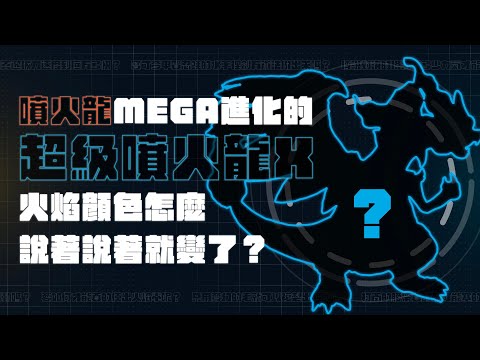 噴火龍MEGA進化的超級噴火龍X，火焰顏色怎麼說著說著就變了？【LIS讓不科學變科學】《不科學的寶可夢技能分析EP4》