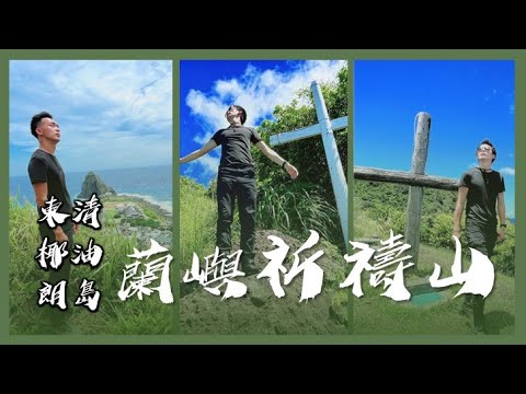 蘭嶼 三大祈禱山｜東清祈禱山+椰油祈禱山+朗島祈禱山｜山野日記EP.19