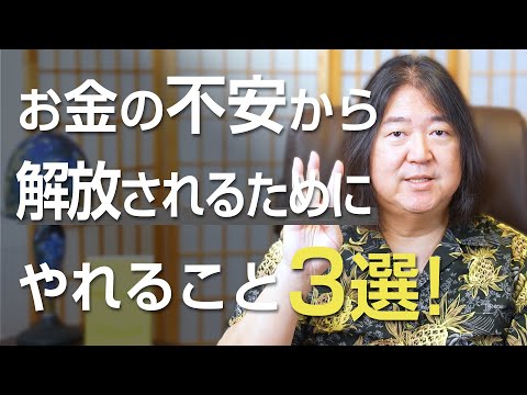 お金の不安から解放されるためにやれること3選！