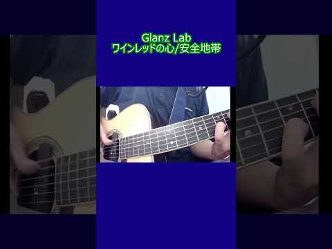 ワインレッドの心/安全地帯 (cover)　#shorts #弾き語り