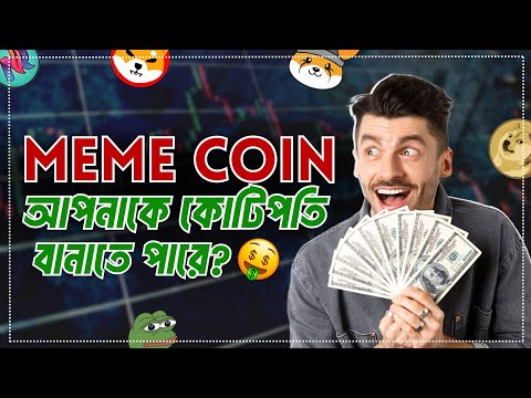 Meme Coin এ আপনার ইনভেস্ট করা উচিৎ? | Meme Coins to Buy Now | Best Meme Coin for 2024