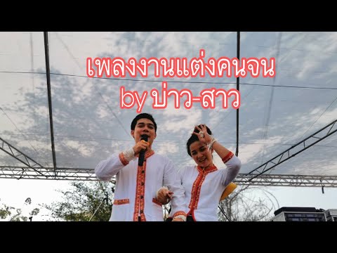 งานแต่งคนจน