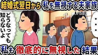 結婚式翌日からなぜか私を無視する夫家族→私も徹底的に無視した結果【2ch修羅場スレ】【2ch スカッと】