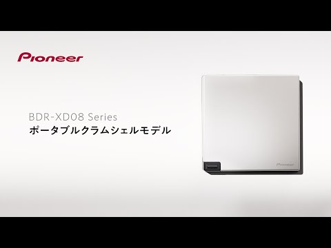 Pioneer　BDR-XD08シリーズ ポータブルクラムシェルタイプのBD/DVD/CDドライブのご紹介