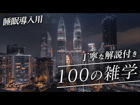 【睡眠導入用】100の雑学(解説付き)【雑学】素敵な100の雑学♪