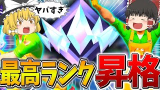 【神業】これはヤバい、、ランクマッチで"最悪"のバグが発生してる中、最高ランクへ到達する、、【フォートナイト】【ゆっくり実況】【チャプター4】【シーズン2】【GameWith所属】
