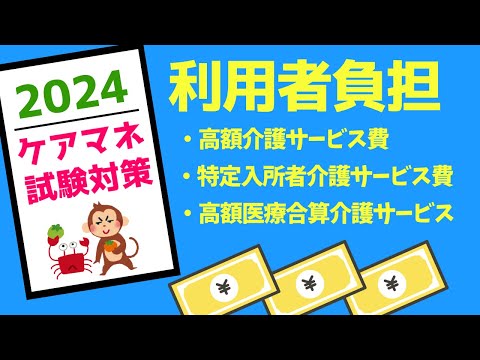 ケアマネ試験対策　利用者負担　高額介護サービス費　特定施設入所者介護サービス費　メダカの学校