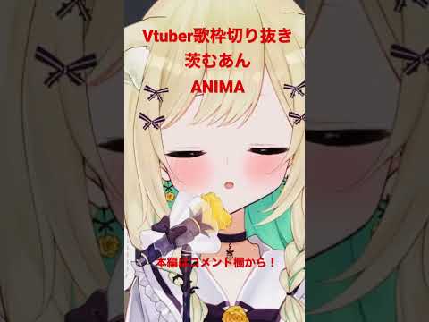 【Vtuber\歌枠切り抜き】ANIMA【茨むあん】#shorts