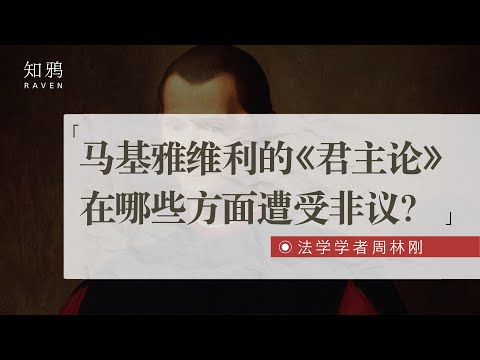 马基雅维利的《君主论》，在哪些方面遭受非议