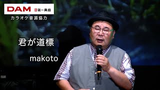 君が道標(花岡優平) ◆ makoto◆第14回カラスキドーン!と歌いまショー