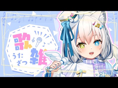 【歌枠/Singing】初見さん大歓迎🤍初めてのお昼歌枠!!!【Vtuber/伊冬ユナ】