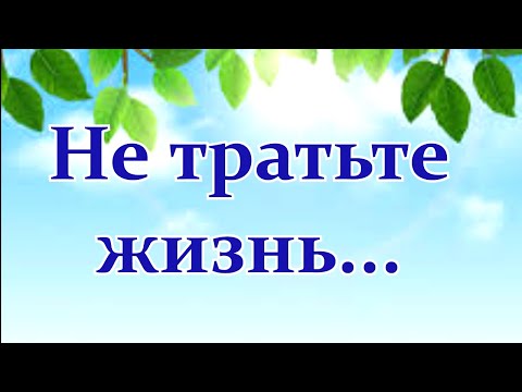 "НЕ ТРАТЬТЕ ЖИЗНЬ НА ТЕХ, КТО ВАС НЕ ЦЕНИТ..." Красивое стихотворение