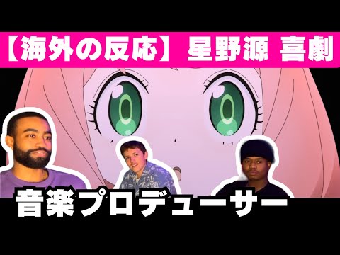 【海外の反応】アニメ「スパイファミリー」EDの作曲センスを賞賛する音楽プロデューサー【星野源 喜劇】