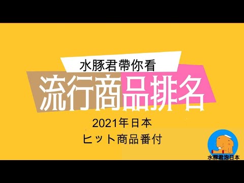 日本流行商品排名 2021年度