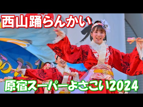 【4K60p】原宿スーパーよさこい2024「西山踊らんかい」