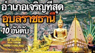 10 อันดับ อำเภอที่เจริญที่สุดในจังหวัดอุบลราชธานี