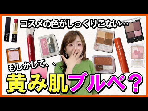 【コスメ迷子必見】あなたはイエベ？ブルベ？それとも"黄身肌ブルベ"？【プロが解説】