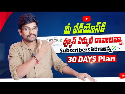 How to Grow Youtube Channel in Telugu (30 Days Plan) | Views Increase Tips in Telugu | Subscribers