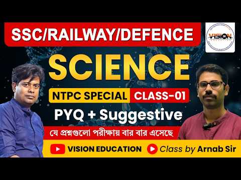 NTPC স্পেশাল সায়েন্স ক্লাস - 1 | Previous Year Questions with Details Explanation | Vision Education