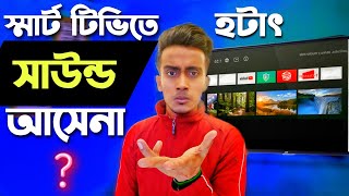 স্মার্ট টিভিতে সাউন্ড আসে না? sound not working on Android tv | smart tv sound problem solved 2024