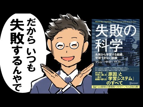 【世界的ベストセラー】失敗の科学｜本当は教えたくない「失敗をゼロにする方法」