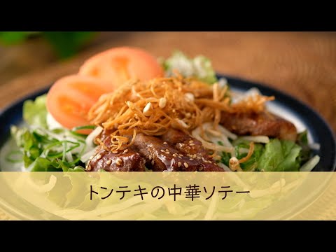 トンテキの中華ソテー