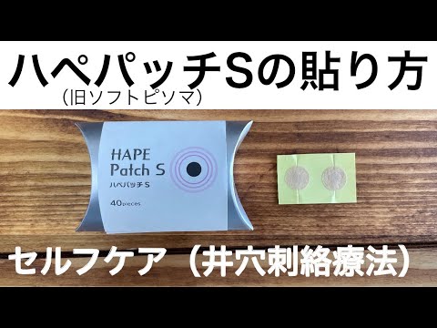 ハペパッチSの貼り方（旧ソフトピソマ）/通常のツボ押しの100倍効果が期待できる！！