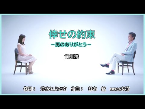 倖せの約束 －男のありがとう－作詞：荒木とよひさ　作曲：谷本新　　　　　cover大将