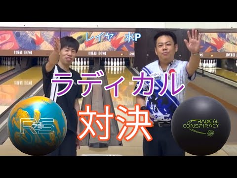 【ラディカル】久居のスタッフレイヤ君と最新ボールで勝負