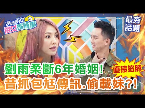 劉雨柔斷6年婚姻！昔抓包Jeff傳訊還偷載其他妹！「這9點」藏離婚導火線？！【媽媽好神之俗女家務事】最夯話題 | 劉雨柔 Jeff