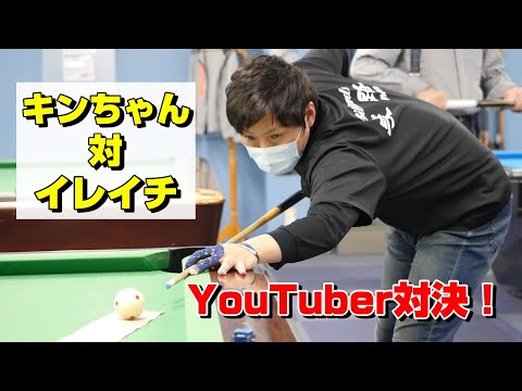 【福岡・淡路】ビリヤード系人気YouTuberキンちゃんに挑む！