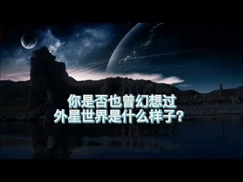 你是否也曾幻想过外星世界是什么样子？