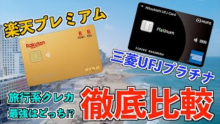 【徹底比較】楽天プレミアムカードVS.三菱UFJプラチナアメックスカード‼️旅行系クレカ最強はどっち⁉️