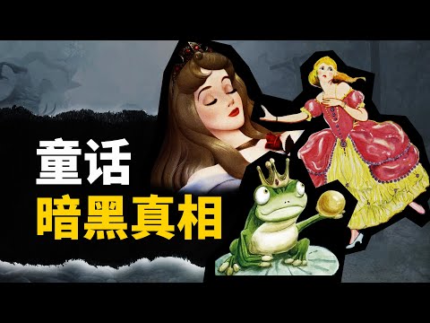 原版《格林童話》堪比變態案件？血腥暴力，性侵生子，越看越覺得毛骨悚然！ 【叮叮貓不咬人】