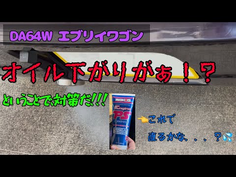 オイル下がりを添加剤で対策！　DA64W エブリイワゴン