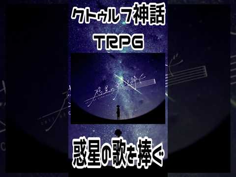 クトゥルフ神話TRPG『惑星の歌を捧ぐ』