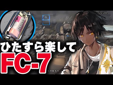 【アークナイツ】FC-7　楽して3人　高速周回【Arknights / 明日方舟】