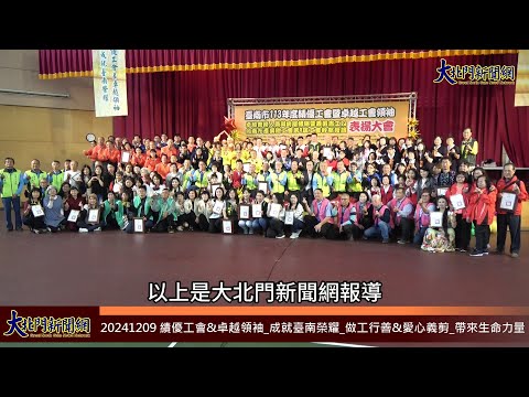 20241209 績優工會&卓越領袖 成就臺南榮耀 做工行善&愛心義剪 帶來生命力量—大北門新聞網