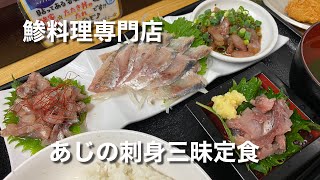 鯵料理専門店で食べる絶品”あじの刺身三昧定食とアジフライ”（鯵家 赤羽店）【グルメ刑事の法則】東京都／vol.345