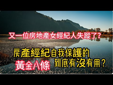 又一個房地產女經紀人失蹤了？如果記住這房地產經紀人自我保護的黃金八條就好了！