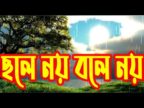 ছলে নয়, বলে নয় | Chole Noy, Bole Noy | Christian Bangla Worship Song | Rony Biswas #খ্রীষ্টিয়সঙ্গীত