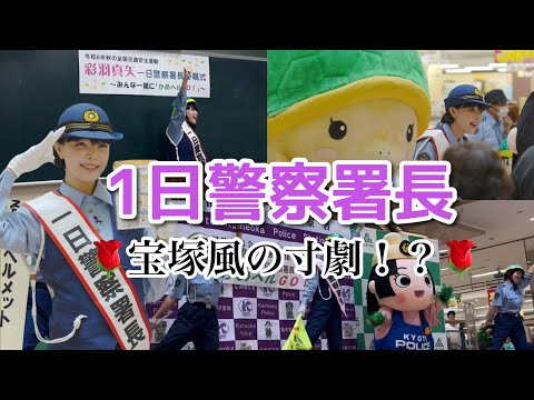 警察官との寸劇でベルばらが！？亀岡1日警察署長が楽しすぎた！【密着前編】