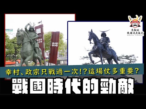 《最強武士道》被譽為是勁敵的幸村跟政宗，其實兩人只交戰過一次？