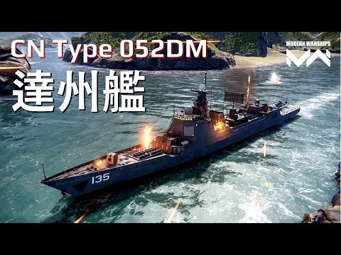 052DM Dazou, Chinese version of Jeongjo the Great | Modern Warships PC